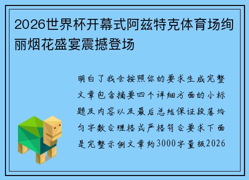 2026世界杯开幕式阿兹特克体育场绚丽烟花盛宴震撼登场