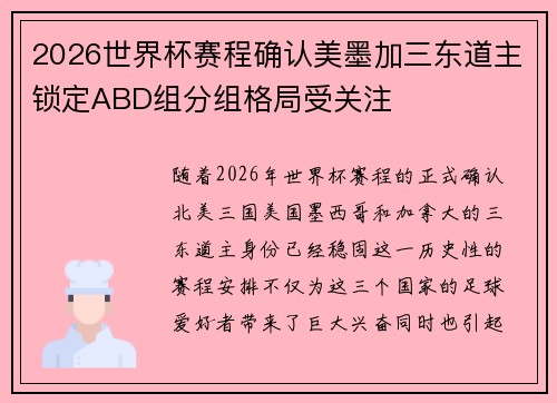 2026世界杯赛程确认美墨加三东道主锁定ABD组分组格局受关注