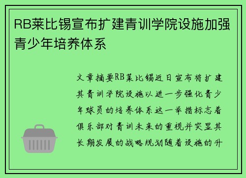 RB莱比锡宣布扩建青训学院设施加强青少年培养体系 RB莱比锡宣布扩建青训学院设施加强青少年培养体系
