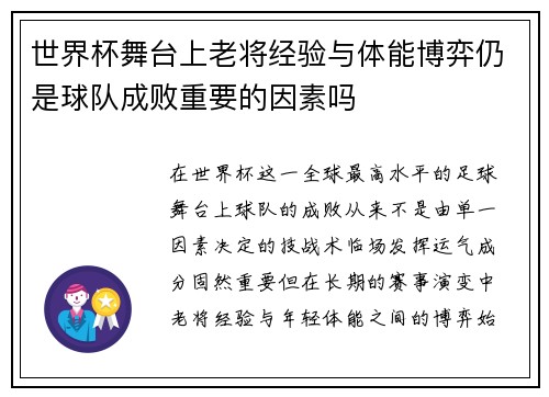 世界杯舞台上老将经验与体能博弈仍是球队成败重要的因素吗