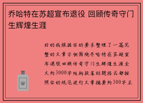 乔哈特在苏超宣布退役 回顾传奇守门生辉煌生涯