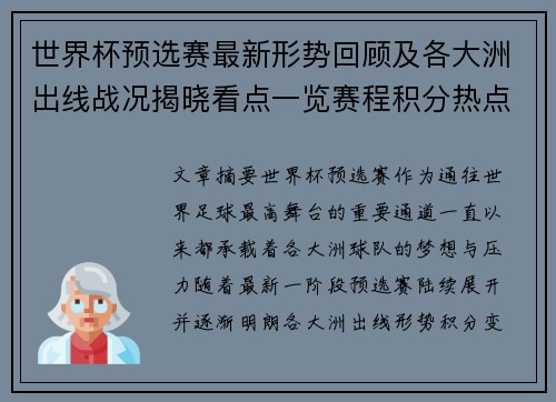 世界杯预选赛最新形势回顾及各大洲出线战况揭晓看点一览赛程积分热点总结