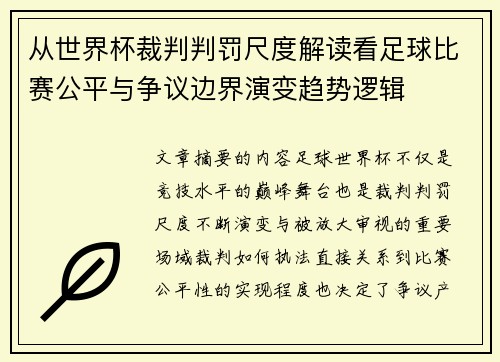 从世界杯裁判判罚尺度解读看足球比赛公平与争议边界演变趋势逻辑