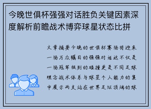 今晚世俱杯强强对话胜负关键因素深度解析前瞻战术博弈球星状态比拼