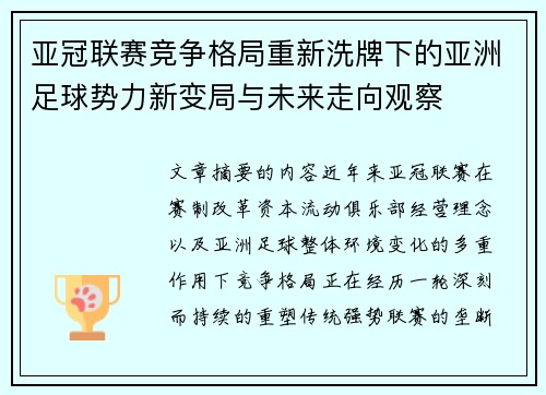 亚冠联赛竞争格局重新洗牌下的亚洲足球势力新变局与未来走向观察 亚冠联赛竞争格局重新洗牌下的亚洲足球势力新变局与未来走向观察
