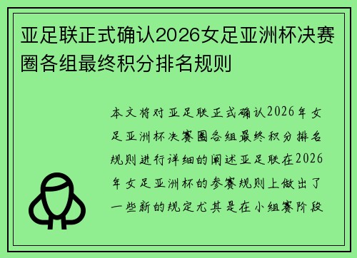亚足联正式确认2026女足亚洲杯决赛圈各组最终积分排名规则