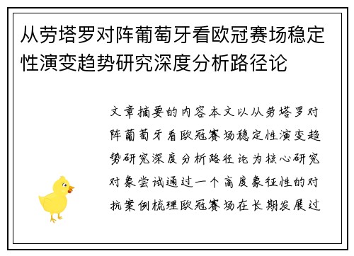 从劳塔罗对阵葡萄牙看欧冠赛场稳定性演变趋势研究深度分析路径论