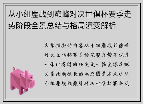 从小组鏖战到巅峰对决世俱杯赛季走势阶段全景总结与格局演变解析