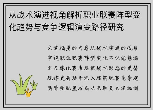 从战术演进视角解析职业联赛阵型变化趋势与竞争逻辑演变路径研究 从战术演进视角解析职业联赛阵型变化趋势与竞争逻辑演变路径研究