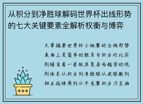 从积分到净胜球解码世界杯出线形势的七大关键要素全解析权衡与博弈