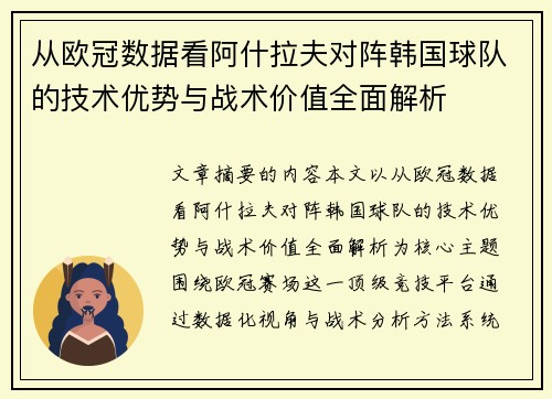 从欧冠数据看阿什拉夫对阵韩国球队的技术优势与战术价值全面解析 从欧冠数据看阿什拉夫对阵韩国球队的技术优势与战术价值全面解析
