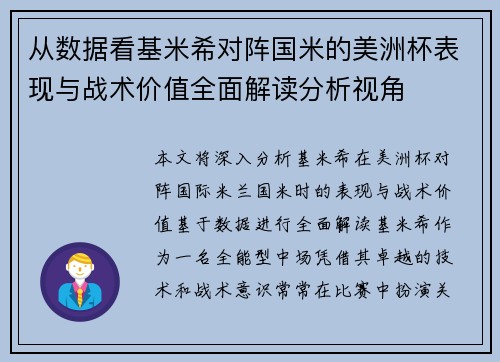 从数据看基米希对阵国米的美洲杯表现与战术价值全面解读分析视角