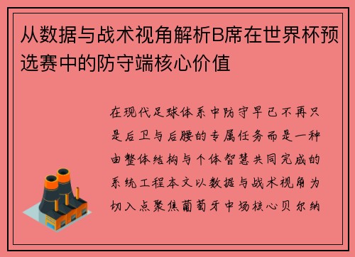 从数据与战术视角解析B席在世界杯预选赛中的防守端核心价值