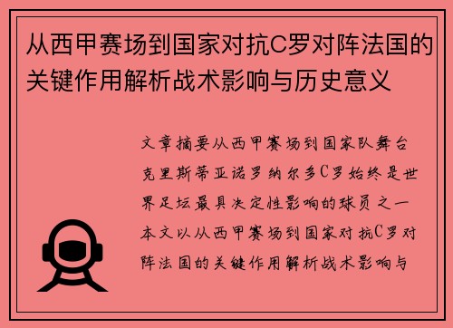 从西甲赛场到国家对抗C罗对阵法国的关键作用解析战术影响与历史意义