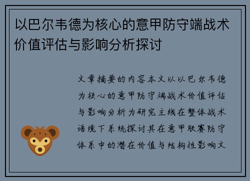 以巴尔韦德为核心的意甲防守端战术价值评估与影响分析探讨 以巴尔韦德为核心的意甲防守端战术价值评估与影响分析探讨