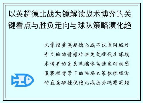 以英超德比战为镜解读战术博弈的关键看点与胜负走向与球队策略演化趋势