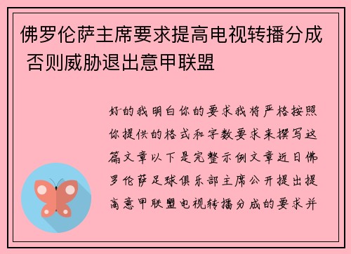 佛罗伦萨主席要求提高电视转播分成 否则威胁退出意甲联盟