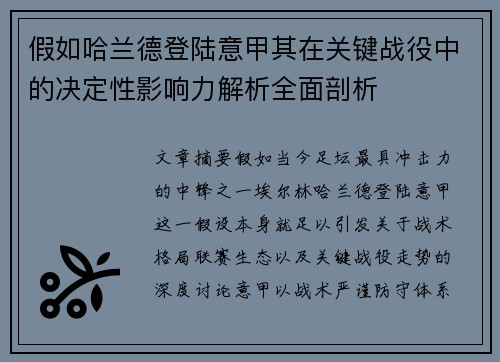 假如哈兰德登陆意甲其在关键战役中的决定性影响力解析全面剖析