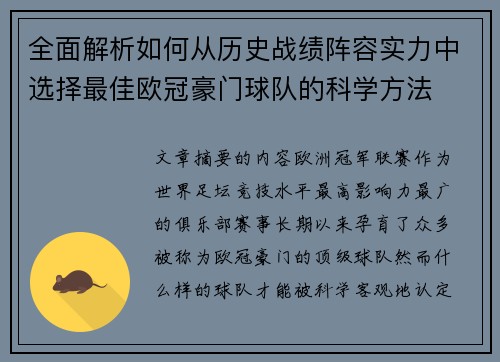 全面解析如何从历史战绩阵容实力中选择最佳欧冠豪门球队的科学方法 全面解析如何从历史战绩阵容实力中选择最佳欧冠豪门球队的科学方法