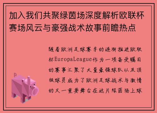加入我们共聚绿茵场深度解析欧联杯赛场风云与豪强战术故事前瞻热点