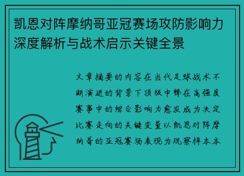 凯恩对阵摩纳哥亚冠赛场攻防影响力深度解析与战术启示关键全景 凯恩对阵摩纳哥亚冠赛场攻防影响力深度解析与战术启示关键全景