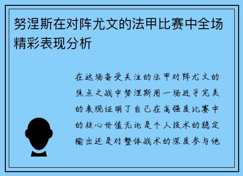 努涅斯在对阵尤文的法甲比赛中全场精彩表现分析
