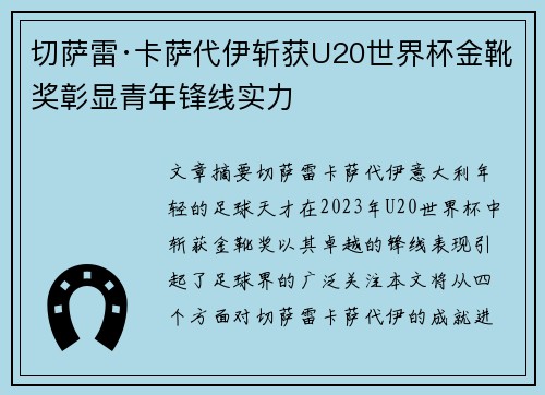 切萨雷·卡萨代伊斩获U20世界杯金靴奖彰显青年锋线实力