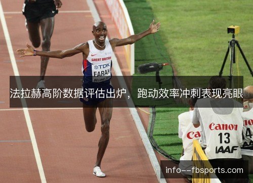 法拉赫高阶数据评估出炉，跑动效率冲刺表现亮眼
