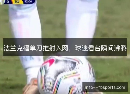 法兰克福单刀推射入网，球迷看台瞬间沸腾