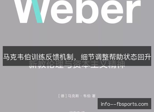 马克韦伯训练反馈机制,细节调整帮助状态回升 马克韦伯训练反馈机制,细节调整帮助状态回升